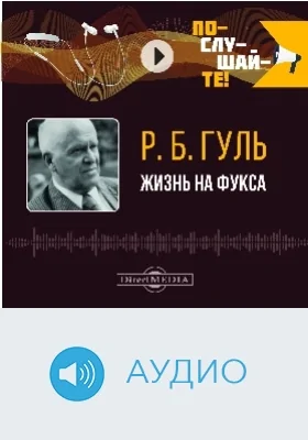 Жизнь на фукса: аудиоиздание