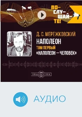 Наполеон: аудиоиздание: в 2 томах. Том 1. «Наполеон – человек»