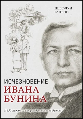 Исчезновение Ивана Бунина: художественная литература