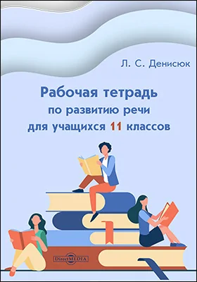 Рабочая тетрадь по развитию речи для учащихся 11 классов: рабочая тетрадь