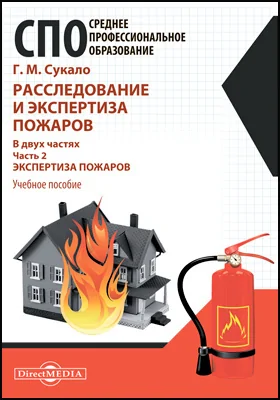 Расследование и экспертиза пожаров: учебное пособие: в 2 частях, Ч. 2. Экспертиза пожаров