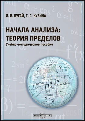 Начала анализа: теория пределов