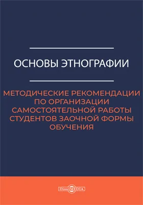 Основы этнографии: методические рекомендации по организации самостоятельной работы студентов заочной формы обучения специальности 51.02.02 «Социально-культурная деятельность»: методическое пособие