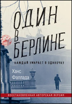 Один в Берлине: каждый умирает в одиночку: художественная литература