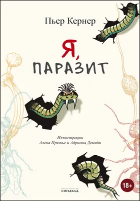 Я, паразит: научно-популярное издание