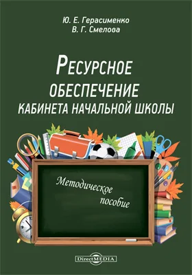 Ресурсное обеспечение кабинета начальной школы