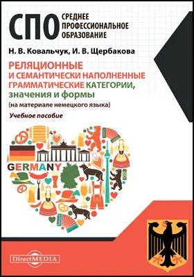 Реляционные и семантически наполненные грамматические категории, значения и формы (на материале немецкого языка): учебное пособие