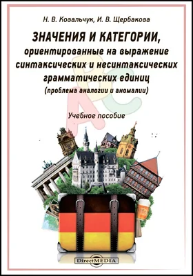 Значения и категории, ориентированные на выражение синтаксических и несинтаксических грамматических единиц (проблема аналогии и аномалии)