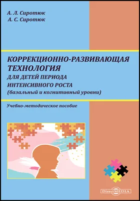 Коррекционно-развивающая технология для детей периода интенсивного роста: (базальный и когнитивный уровни): учебно-методическое пособие