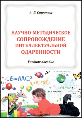 Научно-методическое сопровождение интеллектуальной одаренности: учебное пособие