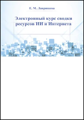 Электронный курс сводки ресурсов ИИ и Интернета. Моделирование технических и математических задач прикладных областей знаний на ЭВМ