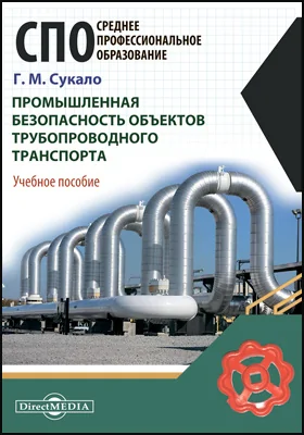 Промышленная безопасность объектов трубопроводного транспорта: учебное пособие