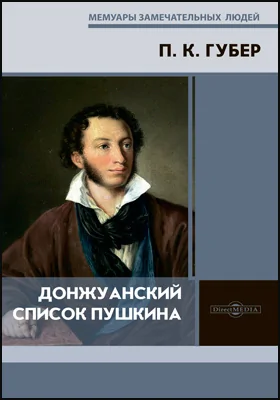 Донжуанский список Пушкина: документально-художественная литература