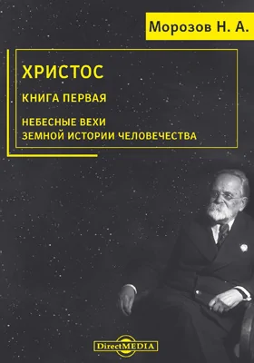 Христос: монография: в 7 книгах. Книга 1. Небесные вехи земной истории человечества