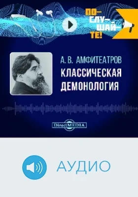 Классическая демонология: аудиоиздание