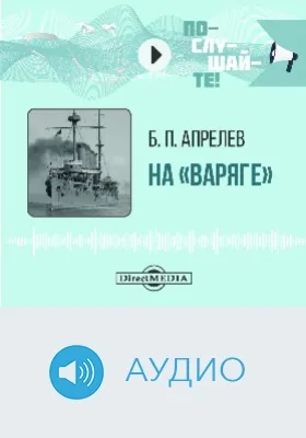 На «Варяге»: аудиоиздание