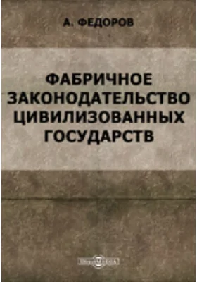 Фабричное законодательство цивилизованных государств: О работе малолетних и женщин на фабриках