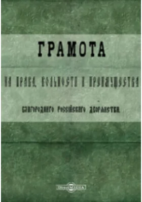 Грамота на права, вольности и преимущества благородного российского дворянства