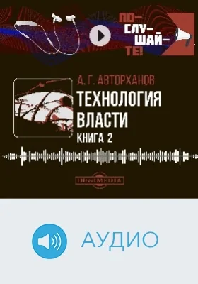 Технология власти: аудиоиздание: в 2 книгах. Книга 2