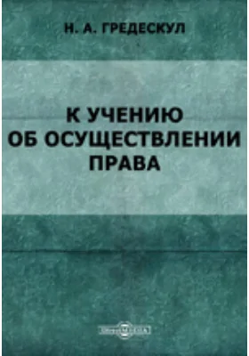 К учению об осуществлении права. Интеллектуальный процесс, требующийся для осуществления права: социально-юридическое исследование: научная литература