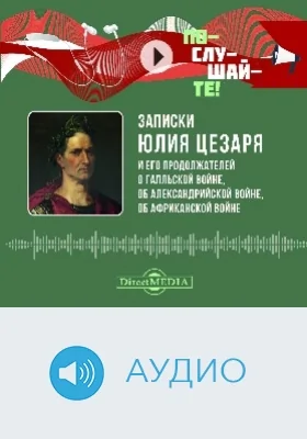 Записки Юлия Цезаря и его продолжателей о Галльской войне, об Александрийской войне, об Африканской войне: аудиоиздание