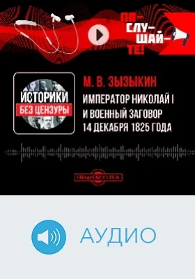 Император Николай I и военный заговор 14 декабря 1825 года: аудиоиздание