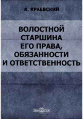 Волостной старшина, его права, обязанности и ответственность