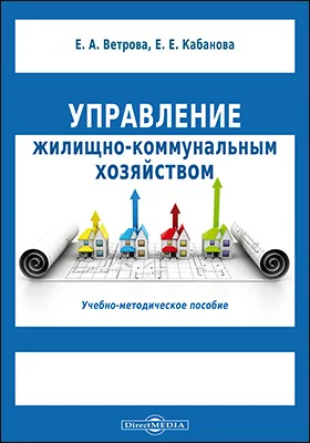 Управление жилищно-коммунальным хозяйством