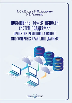 Повышение эффективности систем поддержки принятия решений на основе многомерных хранилищ данных