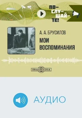 Мои воспоминания: аудиоиздание