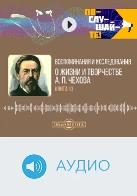 Воспоминания и исследования о жизни и творчестве А. П. Чехова: аудиоиздание. Книга 13