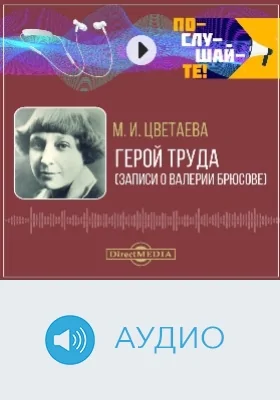 Герой труда: записи о Валерии Брюсове: аудиоиздание