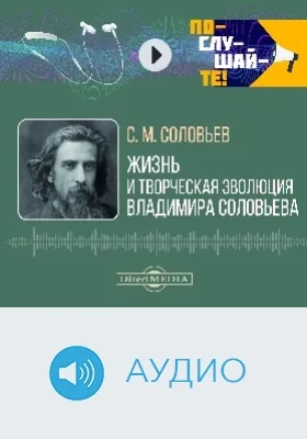 Жизнь и творческая эволюция Владимира Соловьева: аудиоиздание