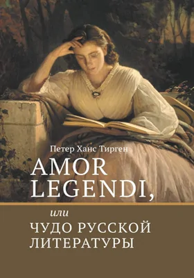 Amor legendi, или Чудо русской литературы: сборник научных трудов по истории русской литературы