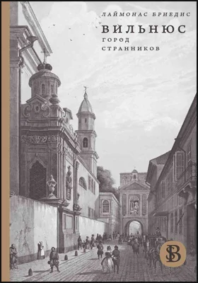 Вильнюс: город странников: научно-популярное издание