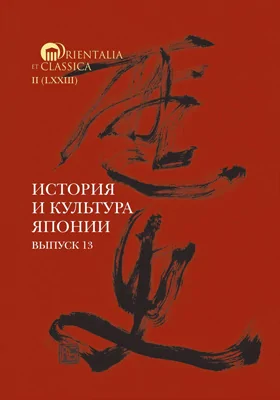 История и культура Японии: сборник научных трудов. Выпуск 13