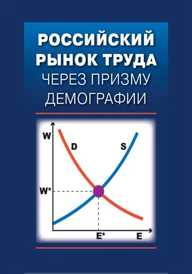 Российский рынок труда через призму демографии: монография