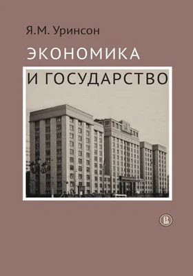 Экономика и государство: монография