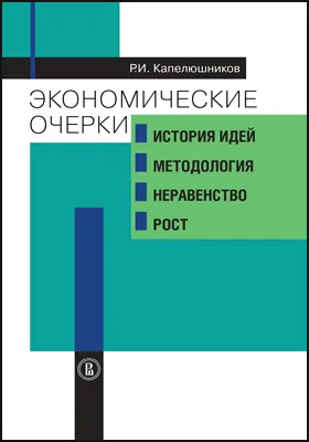 Экономические очерки: история идей, методология, неравенство, рост: монография