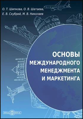 Основы международного менеджмента и маркетинга