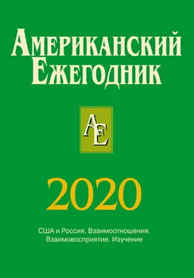 Американский ежегодник. 2020: научная литература