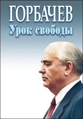 Горбачев. Урок свободы: публицистика