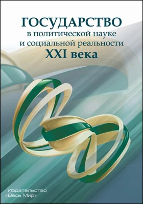 Государство в политической науке и социальной реальности XXI века