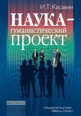 Наука – гуманистический проект