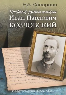 Профессор русской истории Иван Павлович Козловский: историко-документальная литература