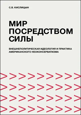 Мир посредством силы