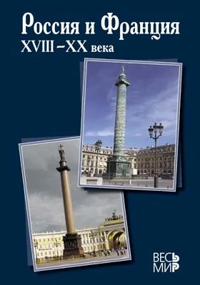 Россия и Франция. XVIII–XX века