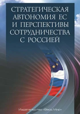 Стратегическая автономия ЕС и перспективы сотрудничества с Россией