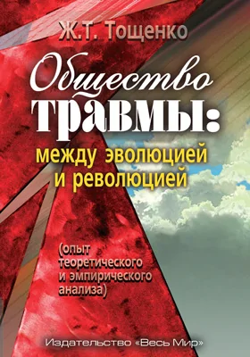 Общество травмы