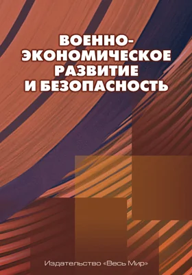 Военно-экономическое развитие и безопасность: монография